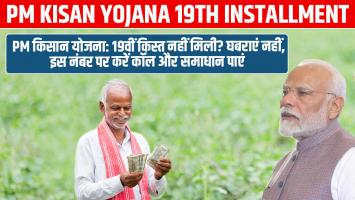 PM Kisan Yojana 19th installment: PM किसान योजना: 19वीं किस्त नहीं मिली? घबराएं नहीं, इस नंबर पर करें कॉल और समाधान पाएं
