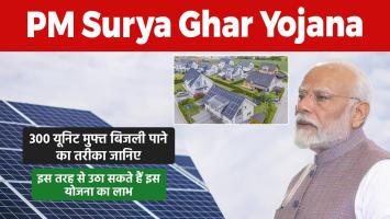 PM Surya Ghar Yojana: पीएम सूर्य घर योजना, 300 यूनिट मुफ्त बिजली पाने का तरीका जानिए