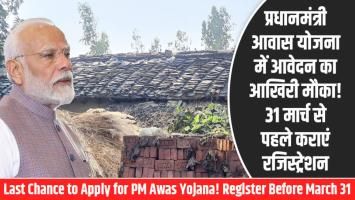 Pradhan Mantri Awas Yojana: प्रधानमंत्री आवास योजना में आवेदन का आखिरी मौका! 31 मार्च से पहले कराएं रजिस्ट्रेशन
