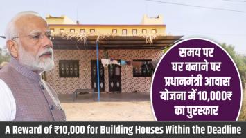 प्रधानमंत्री आवास योजना में समय सीमा के अंदर मकान बनाने पर मिलेगा 10,000 रुपये का पुरस्कार!