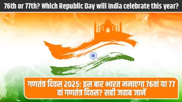 Republic Day 2025: गणतंत्र दिवस 2025: इस बार भारत मनाएगा 76वां या 77वां गणतंत्र दिवस? सही जवाब जानें