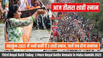 आज तीसरा शाही स्नान: महाकुंभ 2025 में अभी बाकी हैं 3 शाही स्नान, जानें कब होगा समापन