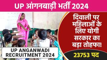 UP Anganwadi Bharti 2024: यूपी आंगनबाड़ी भर्ती 2024, दिवाली पर महिलाओं के लिए योगी सरकार का बड़ा तोहफा