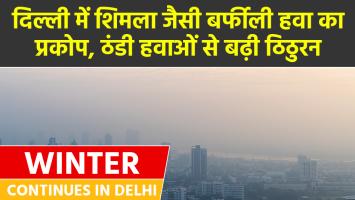 Delhi weather: दिल्ली में शिमला जैसी बर्फीली हवा का प्रकोप, ठंडी हवाओं से बढ़ी ठिठुरन