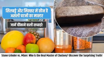 सिलबट्टे और मिक्सर में कौन है असली चटनी का मास्टर? जानें चौंकाने वाली सच्चाई