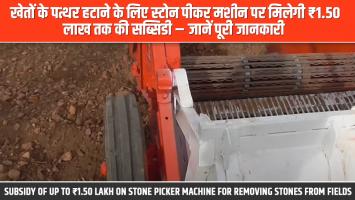 Stone pecker machine: खेतों के पत्थर हटाने के लिए स्टोन पीकर मशीन पर मिलेगी ₹1.50 लाख तक की सब्सिडी – जानें पूरी जानकारी