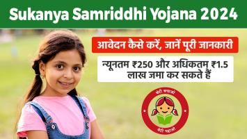 Sukanya Samriddhi Yojana: सुकन्या समृद्धि योजना 2024, आवेदन कैसे करें, जानें पूरी जानकारी