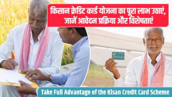 Kisan Credit Card: किसान क्रेडिट कार्ड योजना का पूरा लाभ उठाएं, जानें आवेदन प्रक्रिया और विशेषताएं