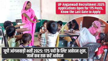 UP Anganwadi Bharti 2025: यूपी आंगनवाड़ी भर्ती 2025: 175 पदों के लिए आवेदन शुरू, जानें कब तक करें आवेदन