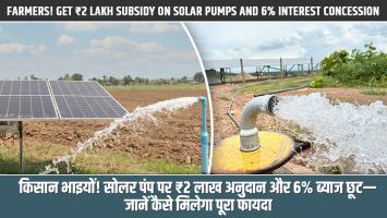 Farmers! Get ₹2 Lakh Subsidy on Solar Pumps and 6% Interest Concession — Here’s How to Avail the Benefits