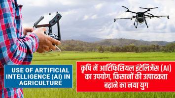 Artifical Intelligence: कृषि में आर्टिफिशियल इंटेलिजेंस (AI) का उपयोग, किसानों की उत्पादकता बढ़ाने का नया युग