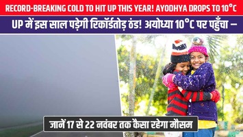 UP में इस साल पड़ेगी रिकॉर्डतोड़ ठंड! अयोध्या 10°C पर पहुँचा – जानें 17 से 22 नवंबर तक कैसा रहेगा मौसम
