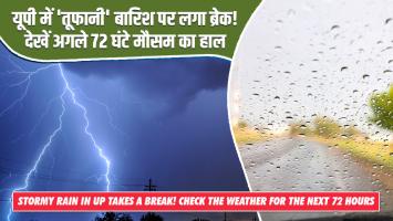 UP Weather Today: यूपी में 'तूफानी' बारिश पर लगा ब्रेक! देखें अगले 72 घंटे मौसम का हाल