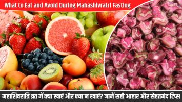 Mahashivratri 2025: महाशिवरात्रि व्रत में क्या खाएं और क्या न खाएं? जानें सही आहार और सेहतमंद टिप्स