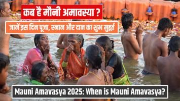 Mauni Amavasya 2025: कब है मौनी अमावस्या? जानें इस दिन पूजा, स्नान और दान का शुभ मुहूर्त
