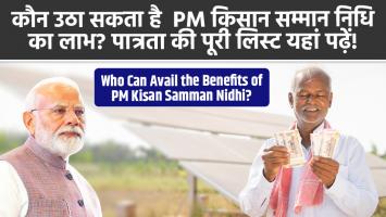 Pm Kisan Yojana: कौन उठा सकता है PM किसान सम्मान निधि योजना का लाभ? पात्रता की पूरी लिस्ट यहां पढ़ें