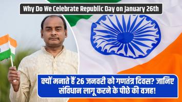 Republic Day 2025: क्यों मनाते हैं 26 जनवरी को गणतंत्र दिवस? जानिए संविधान लागू करने के पीछे की वजह!