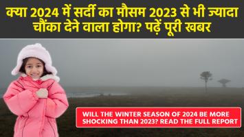 Weather reports: क्या 2024 में सर्दी का मौसम 2023 से भी ज्यादा चौंका देने वाला होगा? पढ़ें पूरी खबर