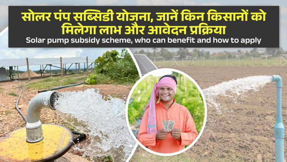Solar pump subsidy scheme: सोलर पंप सब्सिडी योजना, जानें किन किसानों को मिलेगा लाभ और आवेदन प्रक्रिया