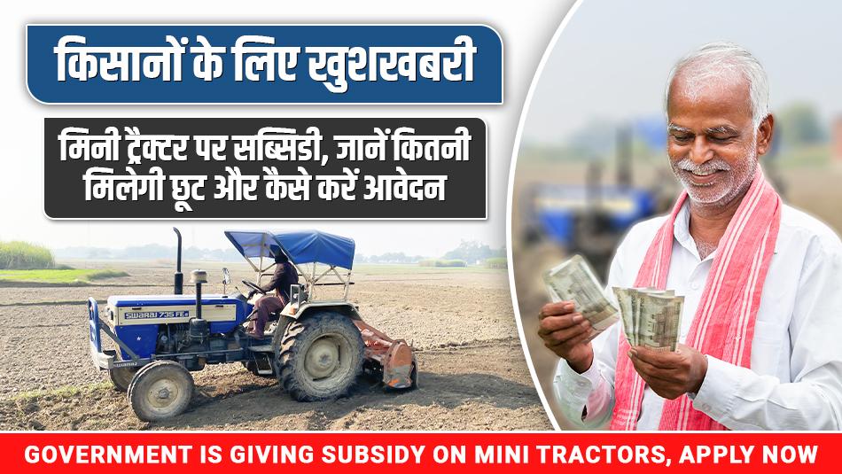 Government is giving subsidy on mini tractors, apply now Government is giving subsidy on mini tractors, apply now
