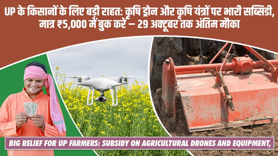 Big Relief for UP Farmers: Subsidy on Agricultural Drones and Equipment, Book for Just ₹5,000 – Last Chance 29 October