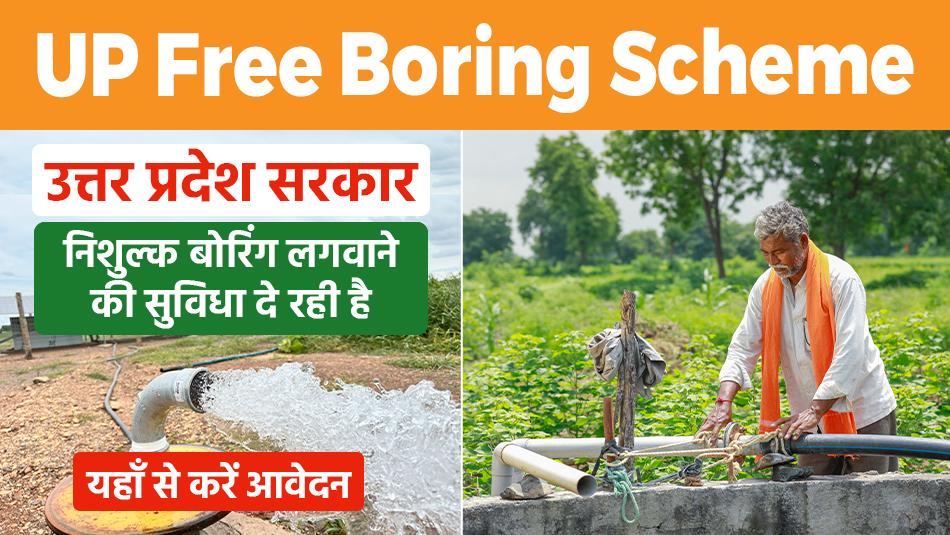 UP Free Boring Scheme: यूपी मुफ्त बोरिंग योजना, रजिस्ट्रेशन शुरू, यहाँ से करें आवेदन