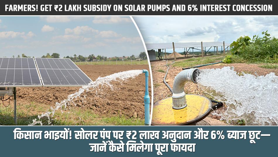 Farmers! Get ₹2 Lakh Subsidy on Solar Pumps and 6% Interest Concession — Here’s How to Avail the Benefits