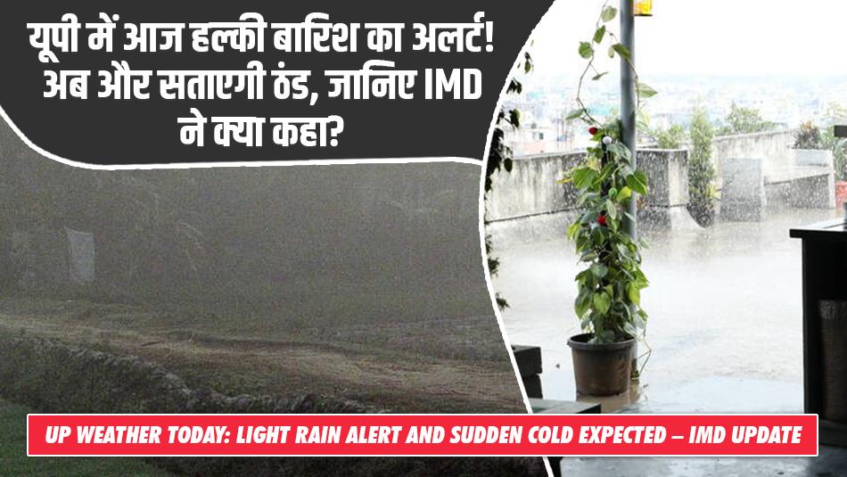 UP Weather Today: यूपी में आज हल्की बारिश का अलर्ट! अब और सताएगी ठंड, जानिए IMD ने क्या कहा? UP Weather Today: यूपी में आज हल्की बारिश का अलर्ट! अब और सताएगी ठंड, जानिए IMD ने क्या कहा?