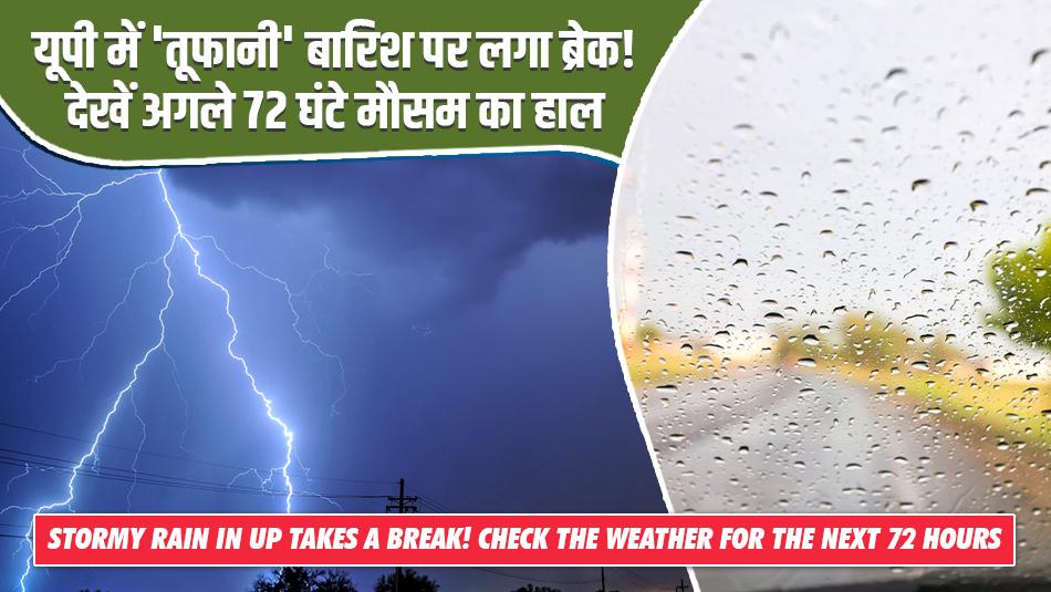 UP Weather Today: यूपी में 'तूफानी' बारिश पर लगा ब्रेक! देखें अगले 72 घंटे मौसम का हाल