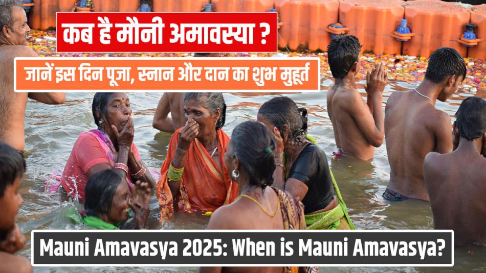 Mauni Amavasya 2025: When is Mauni Amavasya? Know the Auspicious Time for Worship, Bathing, and Charity Mauni Amavasya 2025: When is Mauni Amavasya? Know the Auspicious Time for Worship, Bathing, and Charity