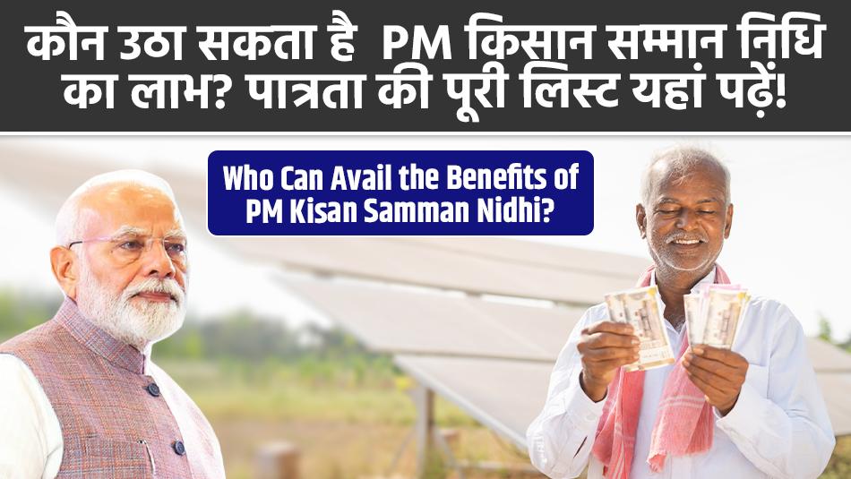 Pm Kisan Yojana: कौन उठा सकता है PM किसान सम्मान निधि योजना का लाभ? पात्रता की पूरी लिस्ट यहां पढ़ें