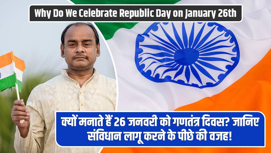 Republic Day 2025: Why Do We Celebrate Republic Day on January 26th? Know the Reason Behind the Adoption of the Constitution Republic Day 2025: Why Do We Celebrate Republic Day on January 26th? Know the Reason Behind the Adoption of the Constitution