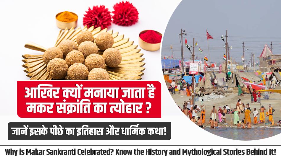 Sankranti 2025: आखिर क्यों मनाया जाता है मकर संक्रांति का त्योहार ? जानें इसके पीछे का इतिहास और धार्मिक कथा