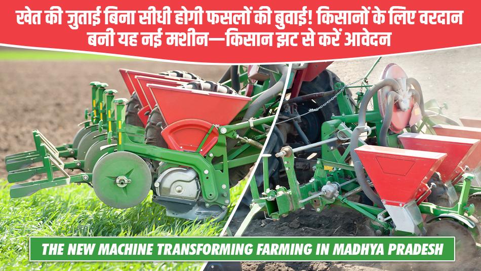 खेत की जुताई बिना… सीधी होगी फसलों की बुवाई! किसानों के लिए वरदान बनी यह नई मशीन—किसान झट से करें आवेदन